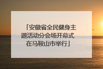 安徽省全民健身主题活动分会场开幕式在马鞍山市举行