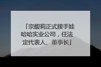 宗馥莉正式接手娃哈哈实业公司，任法定代表人、董事长