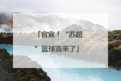 官宣！“苏超”篮球赛来了