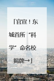 官宣！东城首所“科学”命名校揭牌→
