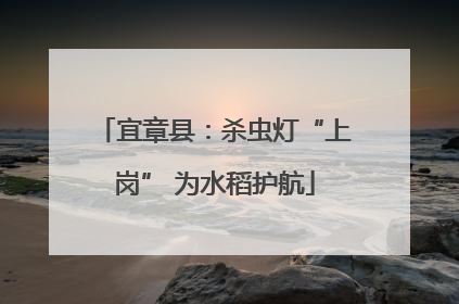 宜章县：杀虫灯“上岗” 为水稻护航