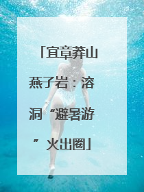 宜章莽山燕子岩：溶洞“避暑游”火出圈
