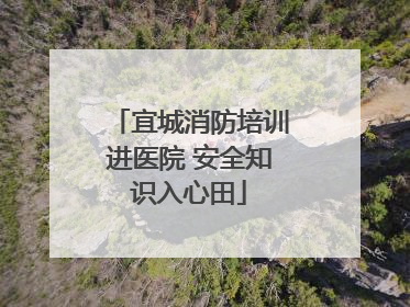 宜城消防培训进医院 安全知识入心田