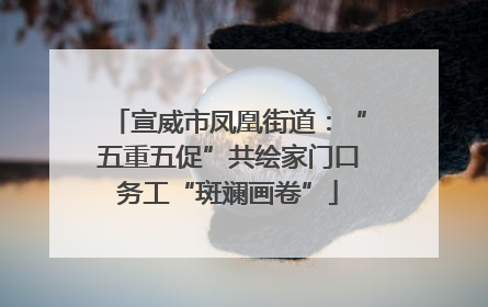 宣威市凤凰街道：“五重五促”共绘家门口务工“斑斓画卷”