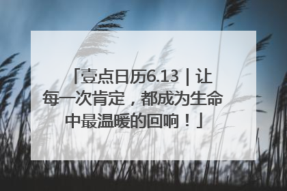 壹点日历6.13｜让每一次肯定，都成为生命中最温暖的回响！