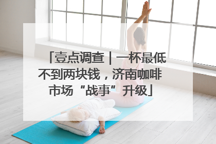 壹点调查｜一杯最低不到两块钱，济南咖啡市场“战事”升级