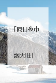 夏日夜市烟火旺