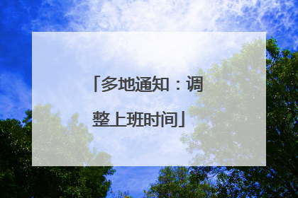 多地通知：调整上班时间