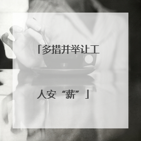 多措并举让工人安“薪”