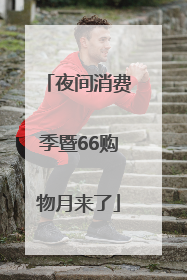 夜间消费季暨66购物月来了