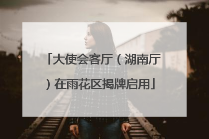 大使会客厅（湖南厅）在雨花区揭牌启用