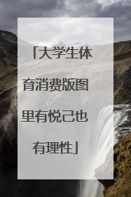 大学生体育消费版图里有悦己也有理性
