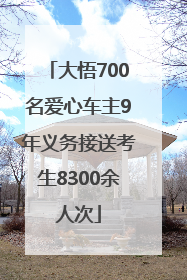 大悟700名爱心车主9年义务接送考生8300余人次