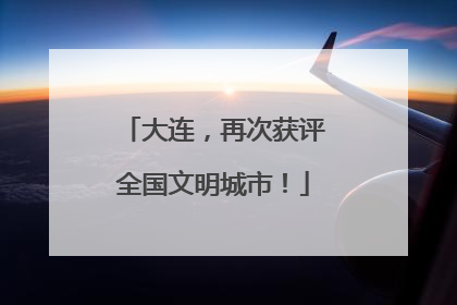 大连，再次获评全国文明城市！