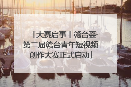 大赛启事丨赣台荟·第二届赣台青年短视频创作大赛正式启动