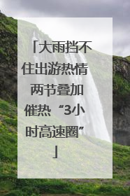大雨挡不住出游热情 两节叠加催热“3小时高速圈”