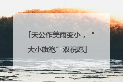 天公作美雨变小，“大小旗袍”双祝愿
