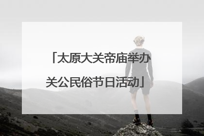 太原大关帝庙举办关公民俗节日活动