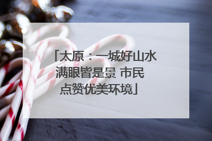 太原：一城好山水 满眼皆是景 市民点赞优美环境