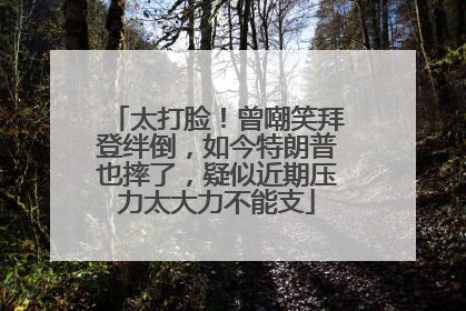 太打脸！曾嘲笑拜登绊倒，如今特朗普也摔了，疑似近期压力太大力不能支