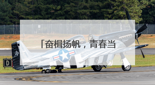 奋楫扬帆，青春当“燃”！镇江市外国语学校八年级举行“青春仪式”
