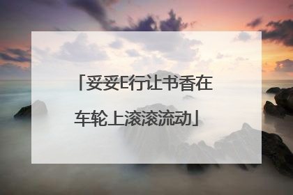 妥妥E行让书香在车轮上滚滚流动