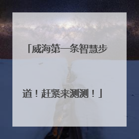 威海第一条智慧步道！赶紧来测测！