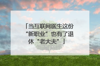 当互联网医生这份“新职业”也有了退休“老大夫”