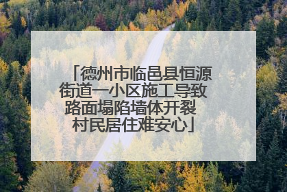 德州市临邑县恒源街道一小区施工导致路面塌陷墙体开裂 村民居住难安心