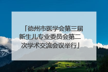 德州市医学会第三届新生儿专业委员会第二次学术交流会议举行
