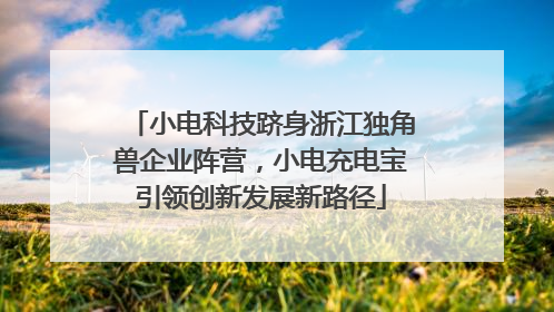 小电科技跻身浙江独角兽企业阵营，小电充电宝引领创新发展新路径