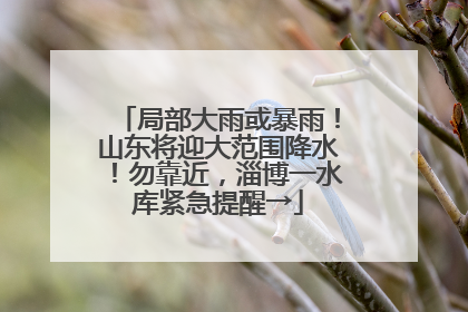 局部大雨或暴雨！山东将迎大范围降水！勿靠近，淄博一水库紧急提醒→