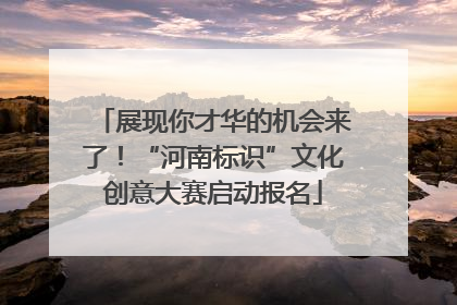 展现你才华的机会来了！“河南标识”文化创意大赛启动报名
