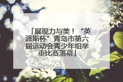 展现力与美！“英派斯杯”青岛市第六届运动会青少年组举重比赛落幕