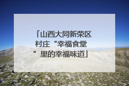 山西大同新荣区 村庄“幸福食堂”里的幸福味道
