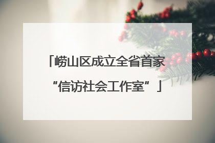 崂山区成立全省首家“信访社会工作室”