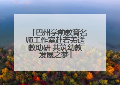 巴州学前教育名师工作室赴若羌送教助研 共筑幼教发展之梦