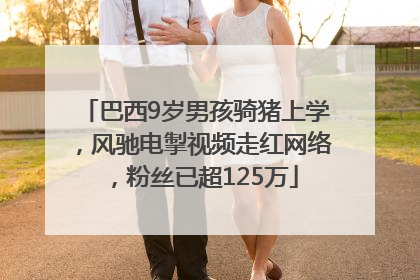 巴西9岁男孩骑猪上学，风驰电掣视频走红网络，粉丝已超125万