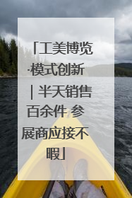 工美博览·模式创新｜半天销售百余件 参展商应接不暇