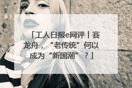 工人日报e网评丨赛龙舟，“老传统”何以成为“新国潮”？
