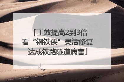 工效提高2到3倍 看“钢铁侠”灵活修复达成铁路隧道病害
