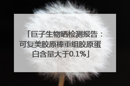 巨子生物晒检测报告：可复美胶原棒重组胶原蛋白含量大于0.1%