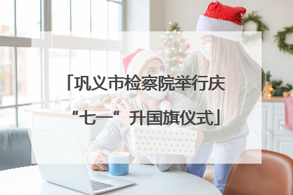 巩义市检察院举行庆“七一”升国旗仪式