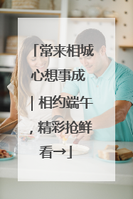 常来相城 心想事成｜相约端午，精彩抢鲜看→