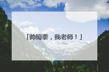 帅蜀黍，我老师！