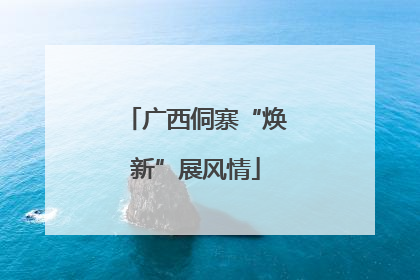 广西侗寨“焕新”展风情