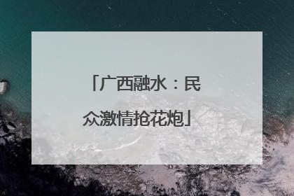 广西融水：民众激情抢花炮