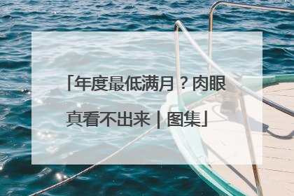 年度最低满月？肉眼真看不出来｜图集