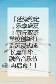 延续约定，乐享盛夏！章丘双语学校创新打造沉浸式成长嘉年华，融合音乐节再启幕！