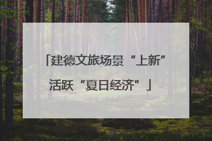 建德文旅场景“上新” 活跃“夏日经济”
